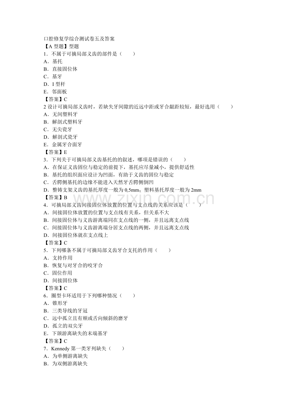 口腔修复学综合测试卷五及答案.doc_第1页