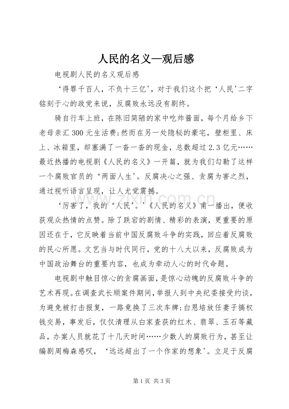 人民的名义—观后心得.docx_第1页