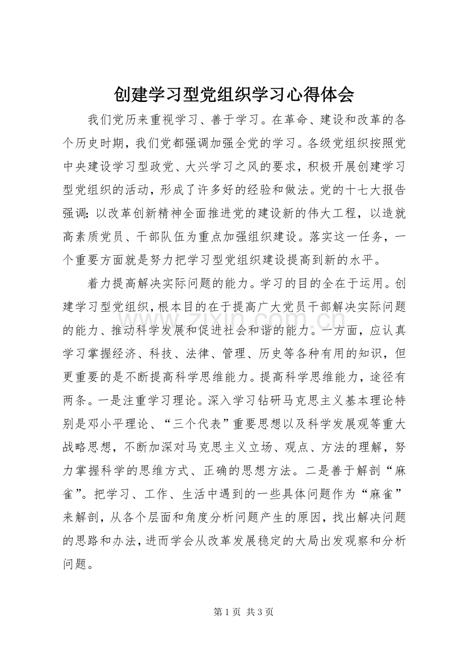 创建学习型党组织学习体会心得.docx_第1页