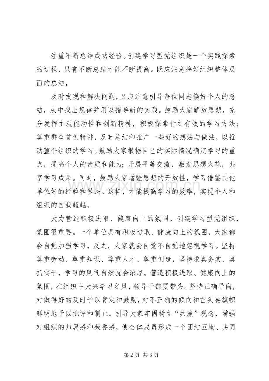 创建学习型党组织学习体会心得.docx_第2页