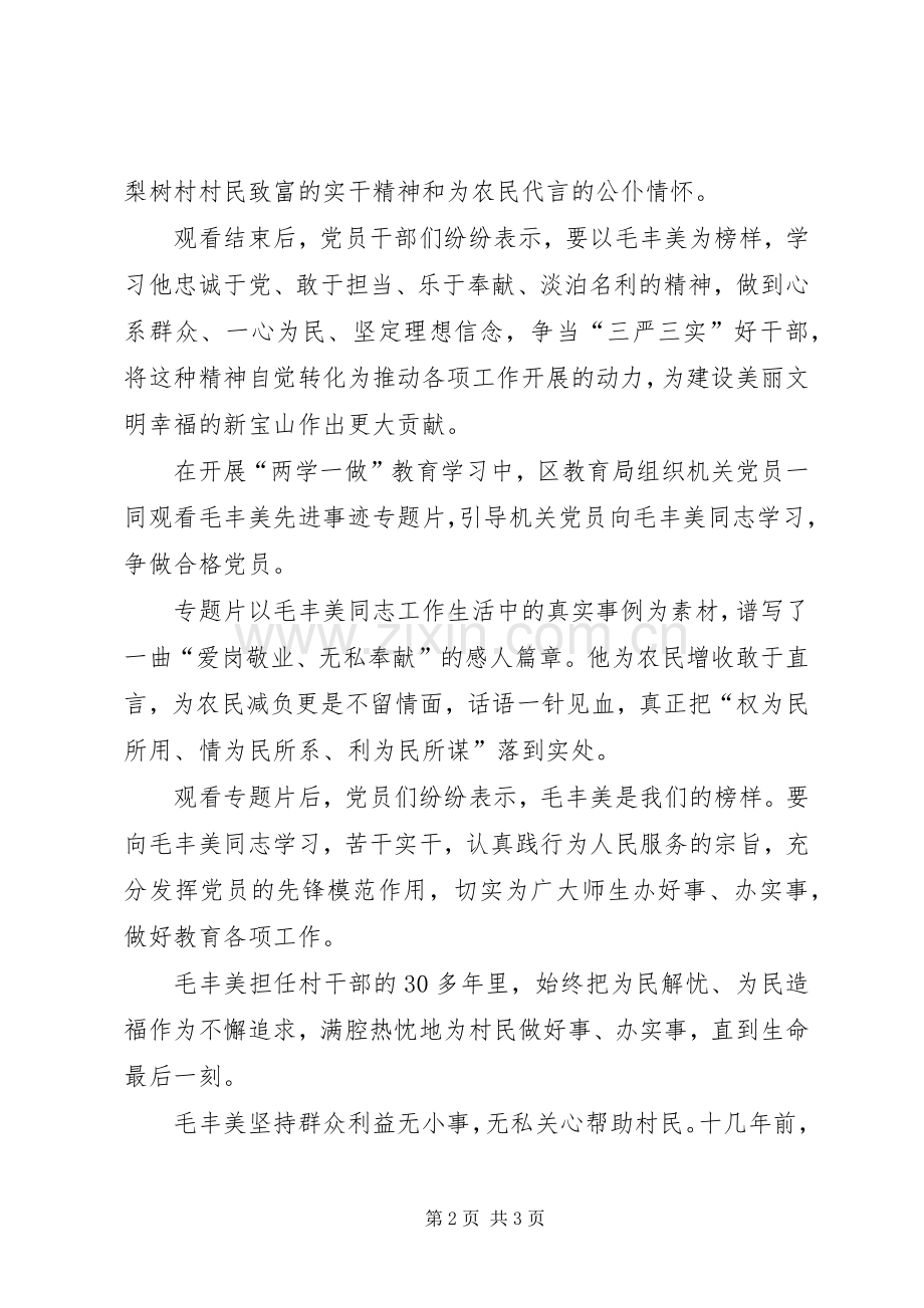 参观大梨树毛丰美事迹观后心得.docx_第2页