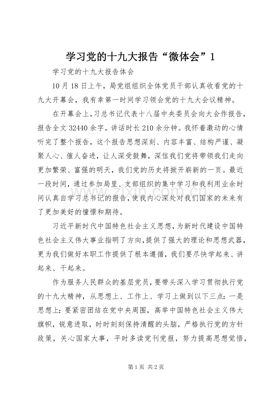 学习党的十九大报告“微体会”.docx_第1页