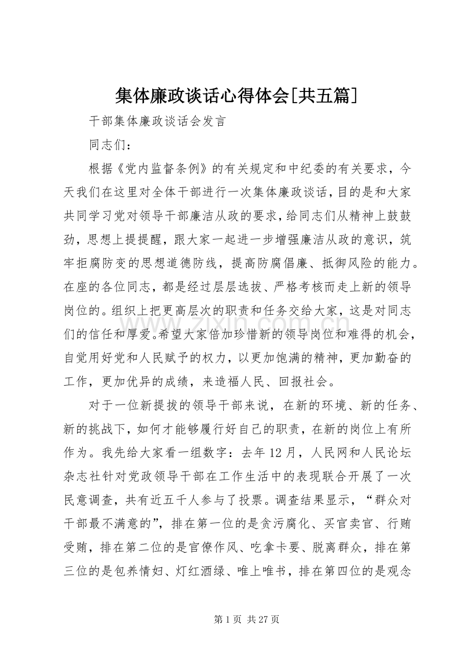 集体廉政谈话体会心得[共五篇].docx_第1页