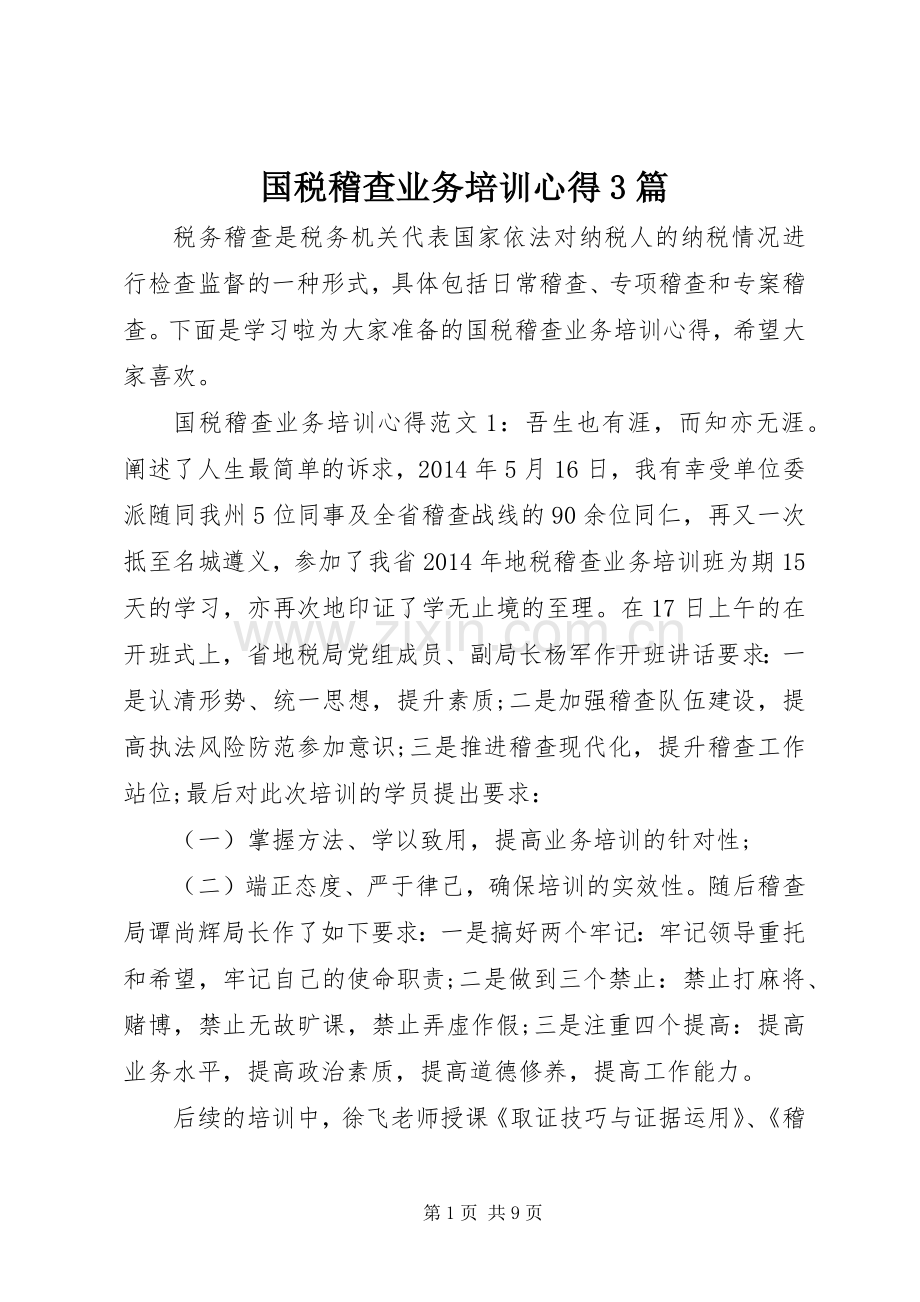 国税稽查业务培训心得3篇.docx_第1页