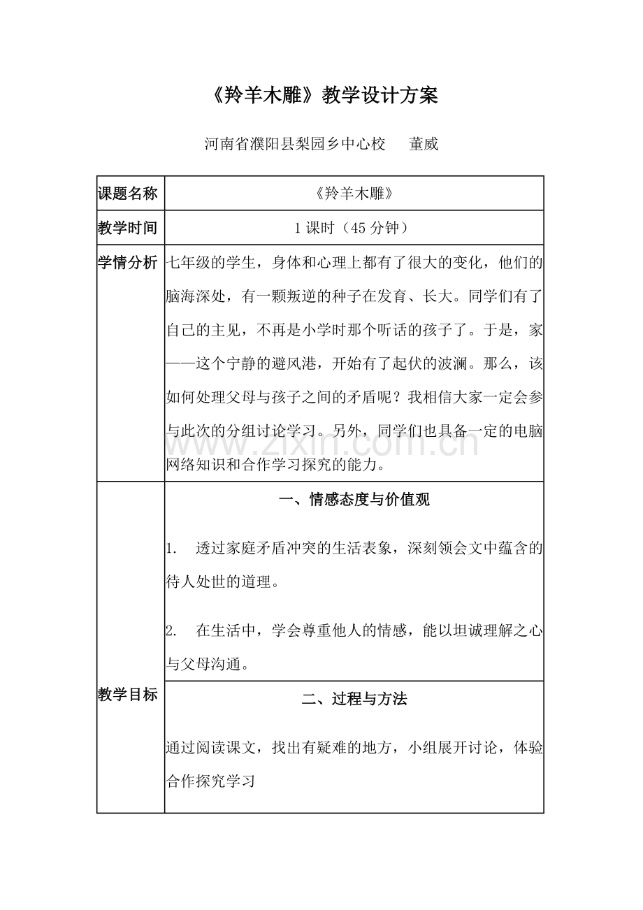 《羚羊木雕》教学设计方案.doc_第1页