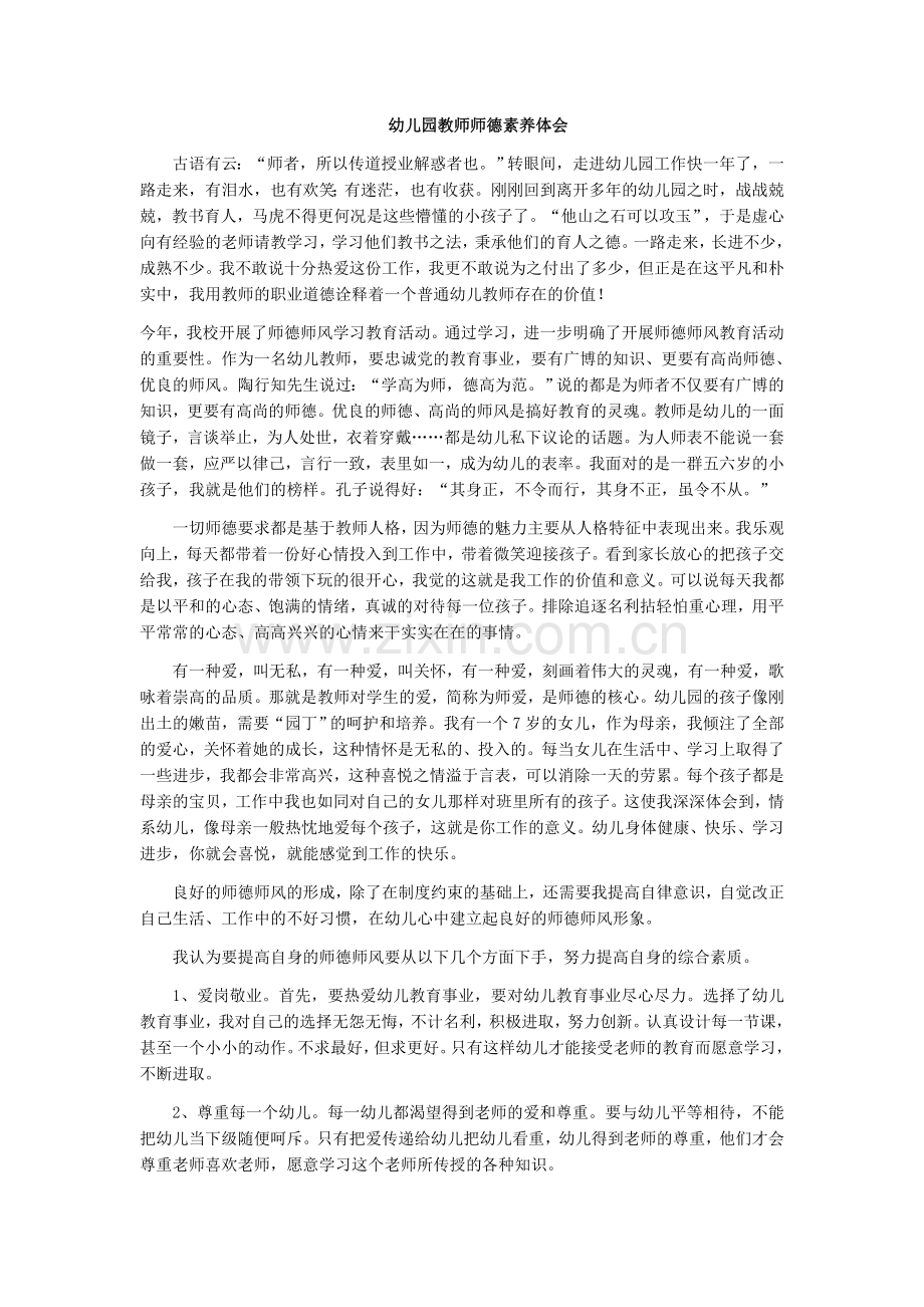 幼儿园教师师德素养体会.docx_第1页