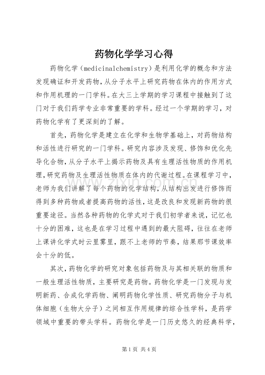 药物化学学习体会.docx_第1页