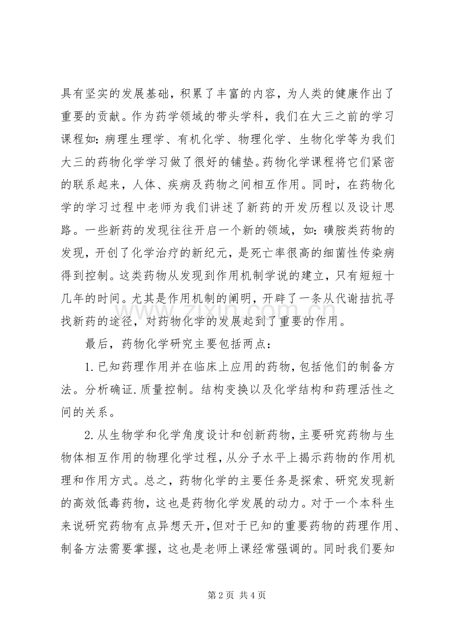 药物化学学习体会.docx_第2页