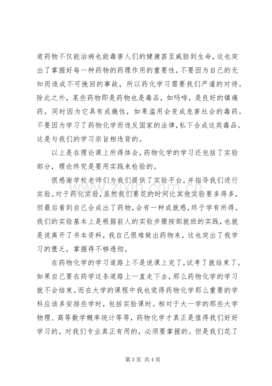 药物化学学习体会.docx_第3页