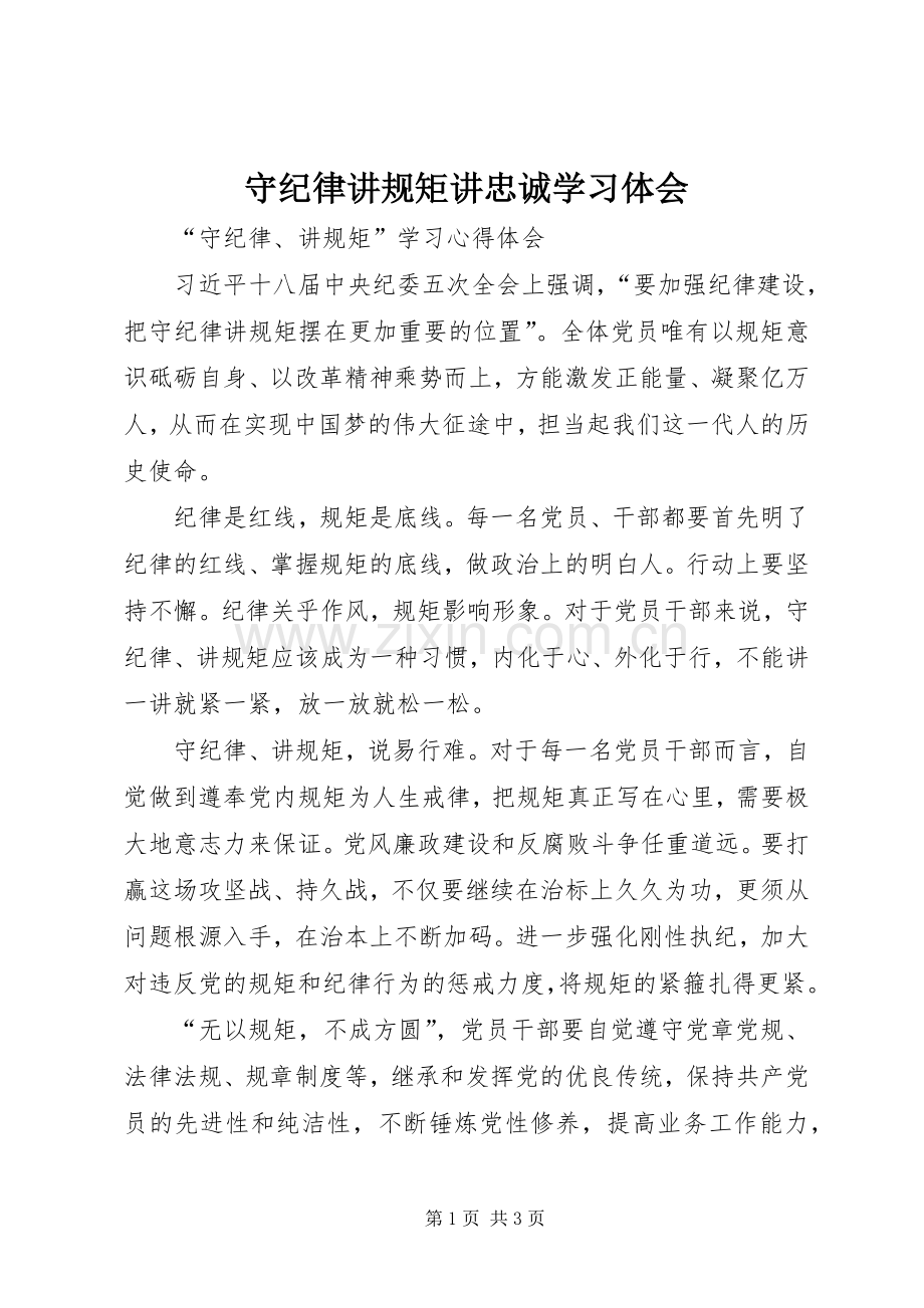 守纪律讲规矩讲忠诚学习体会.docx_第1页