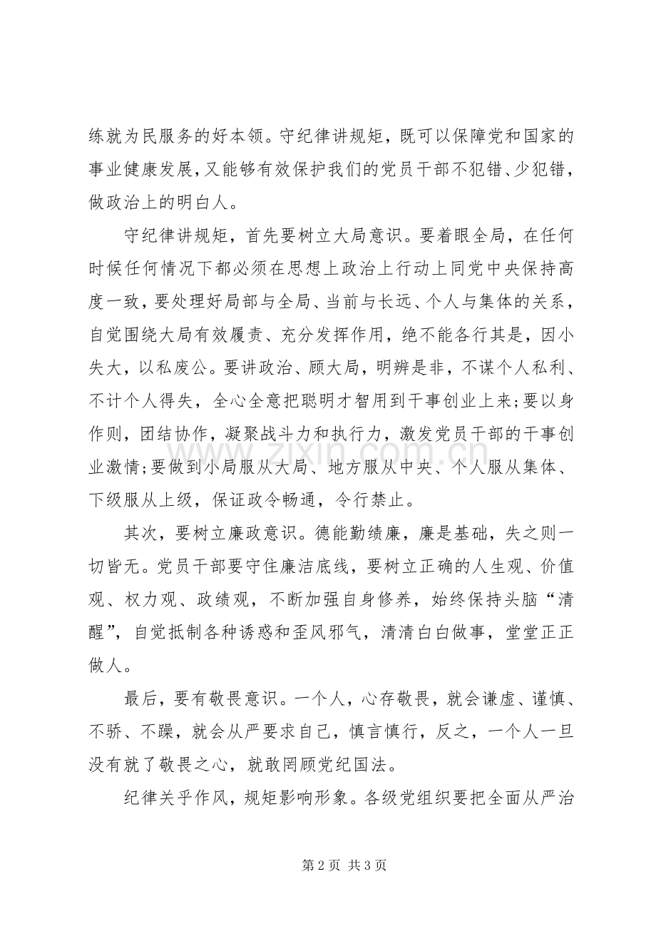 守纪律讲规矩讲忠诚学习体会.docx_第2页