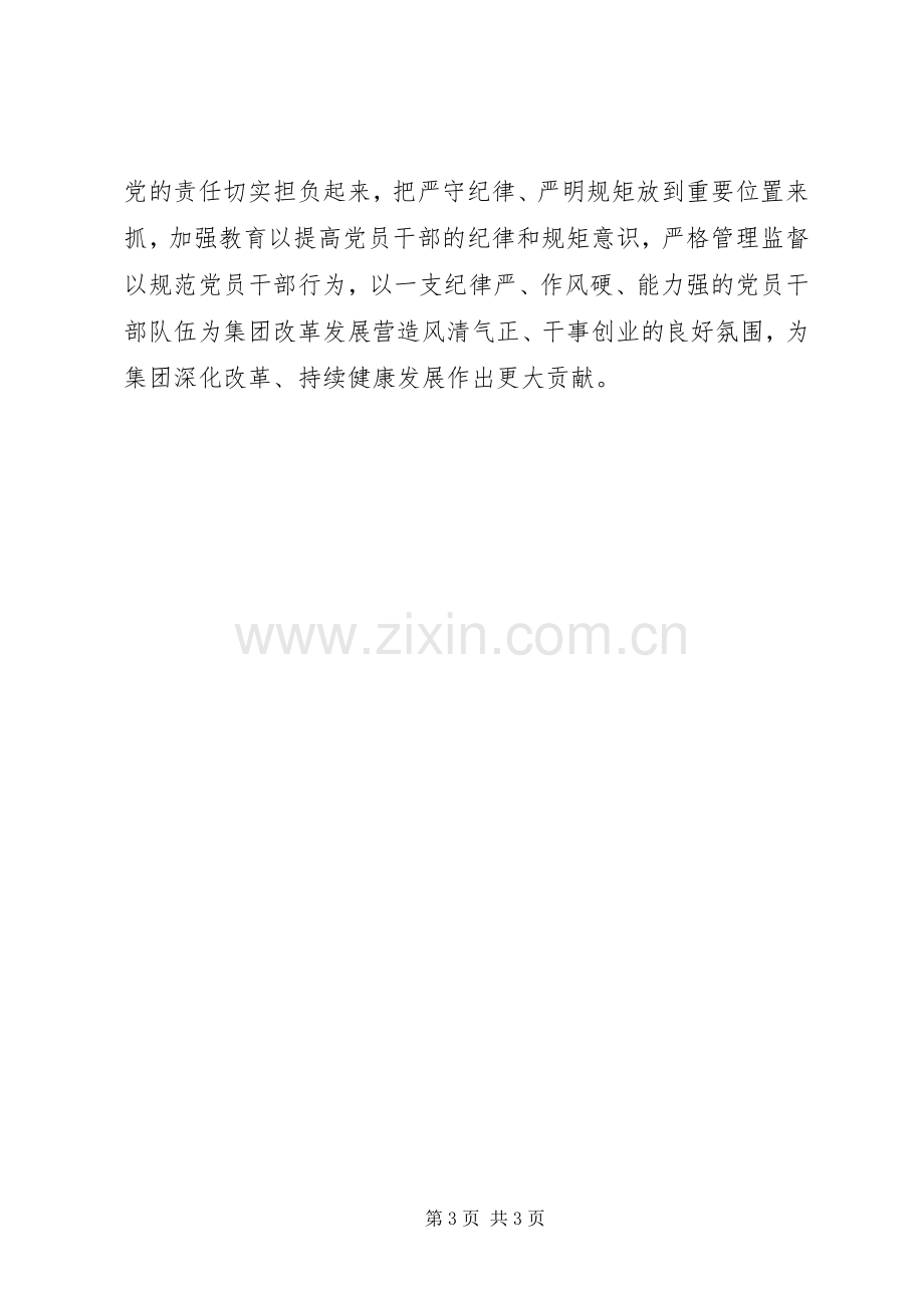 守纪律讲规矩讲忠诚学习体会.docx_第3页