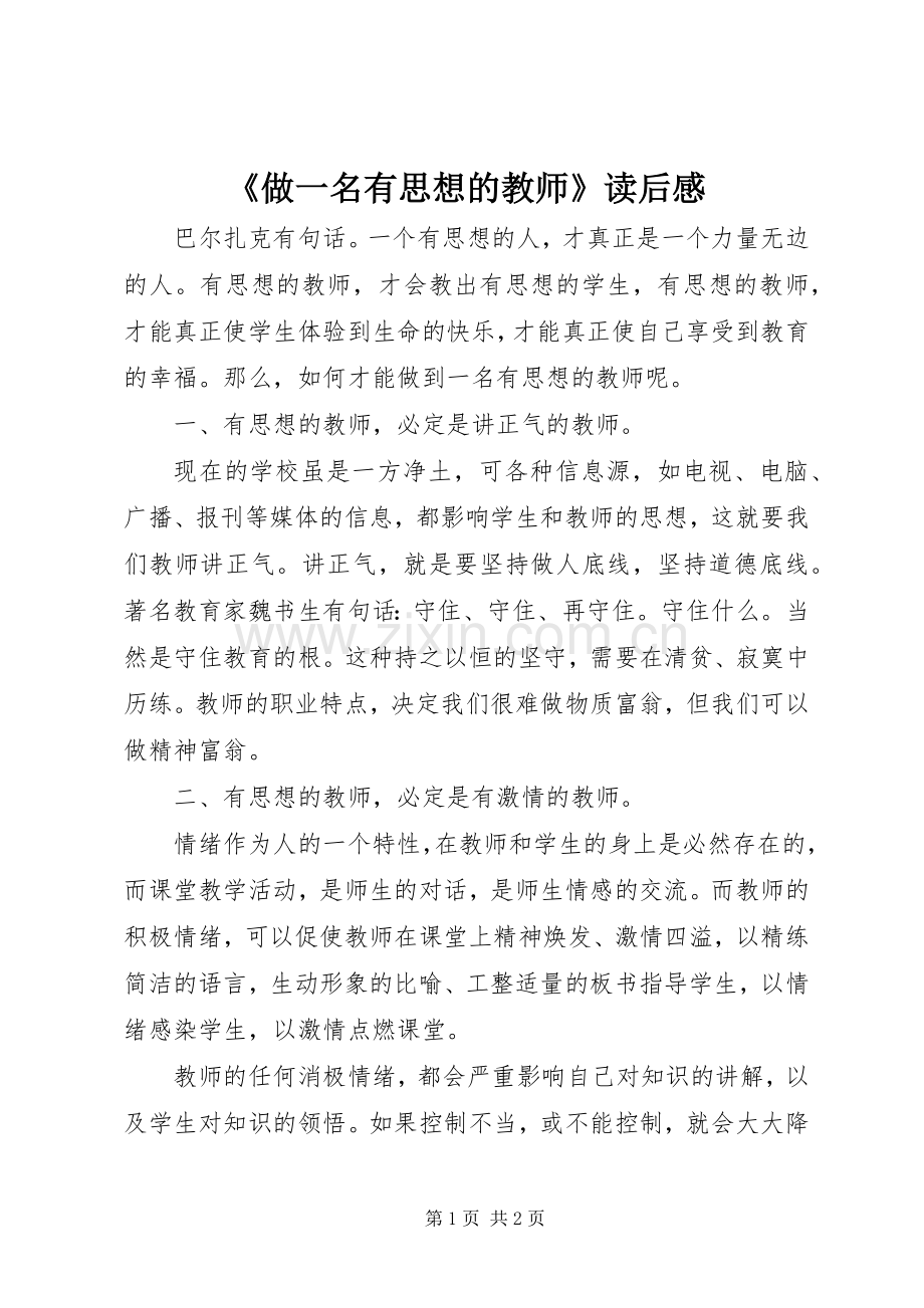 《做一名有思想的教师》读后心得.docx_第1页