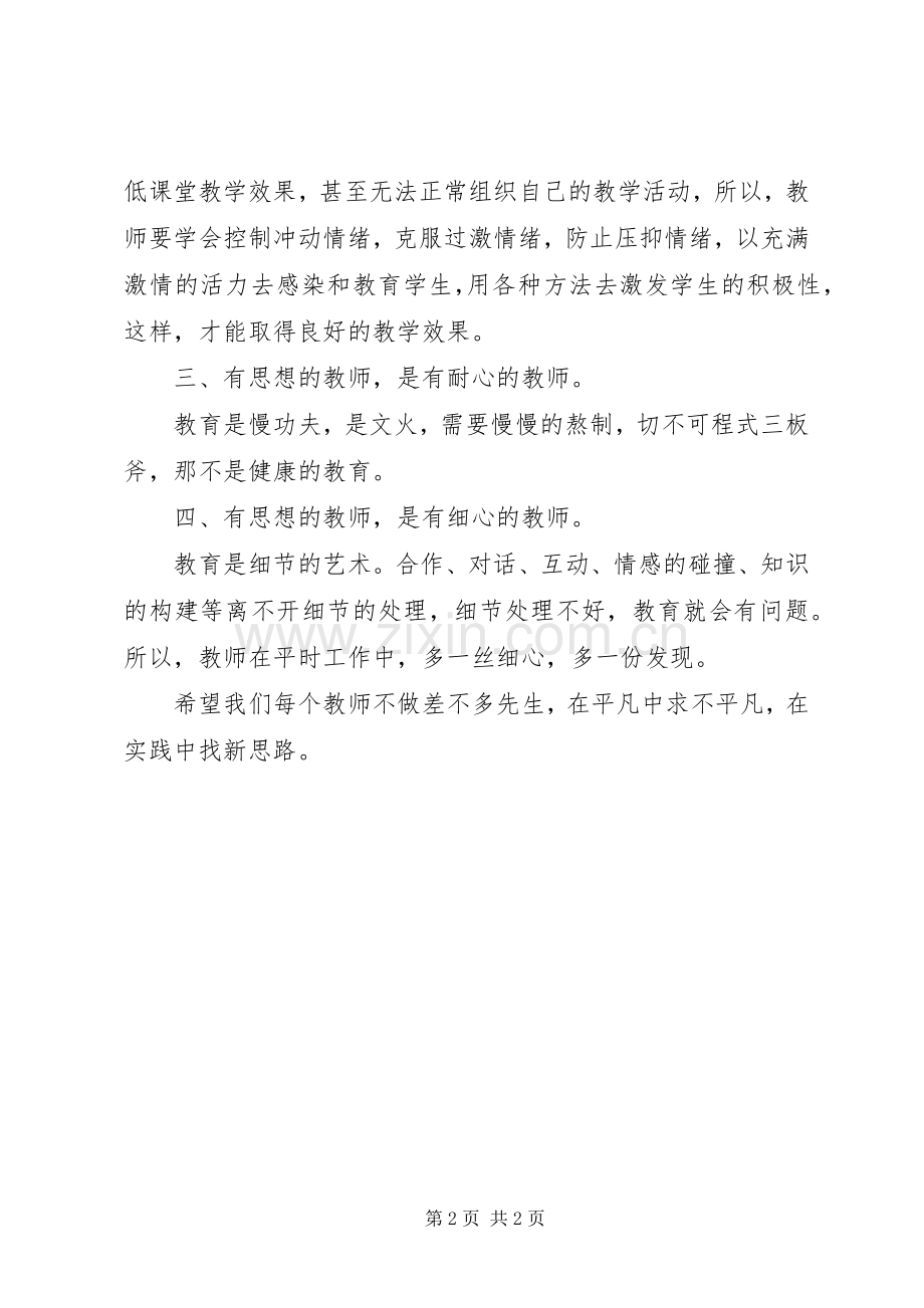 《做一名有思想的教师》读后心得.docx_第2页