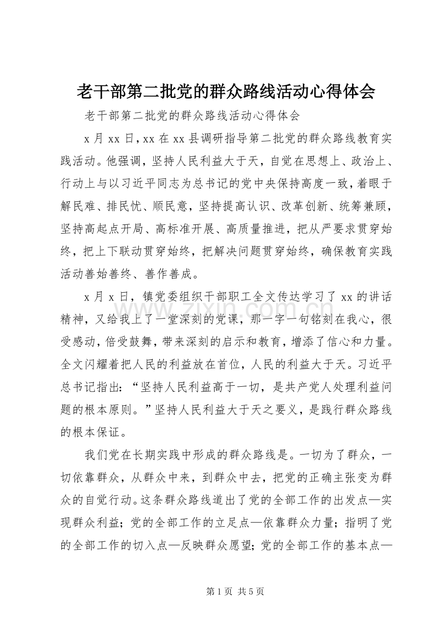 老干部第二批党的群众路线活动体会心得.docx_第1页