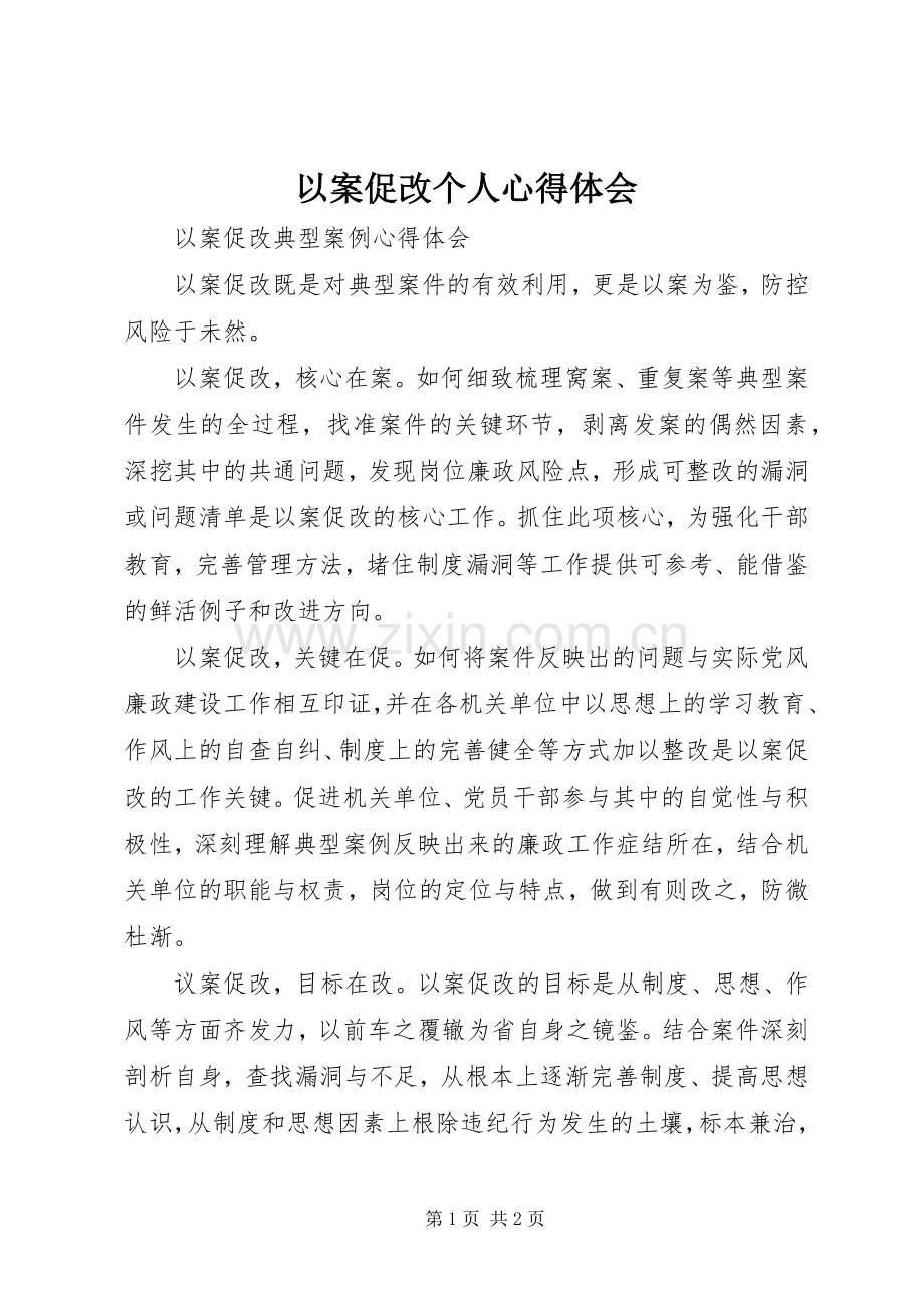 以案促改个人体会心得.docx_第1页