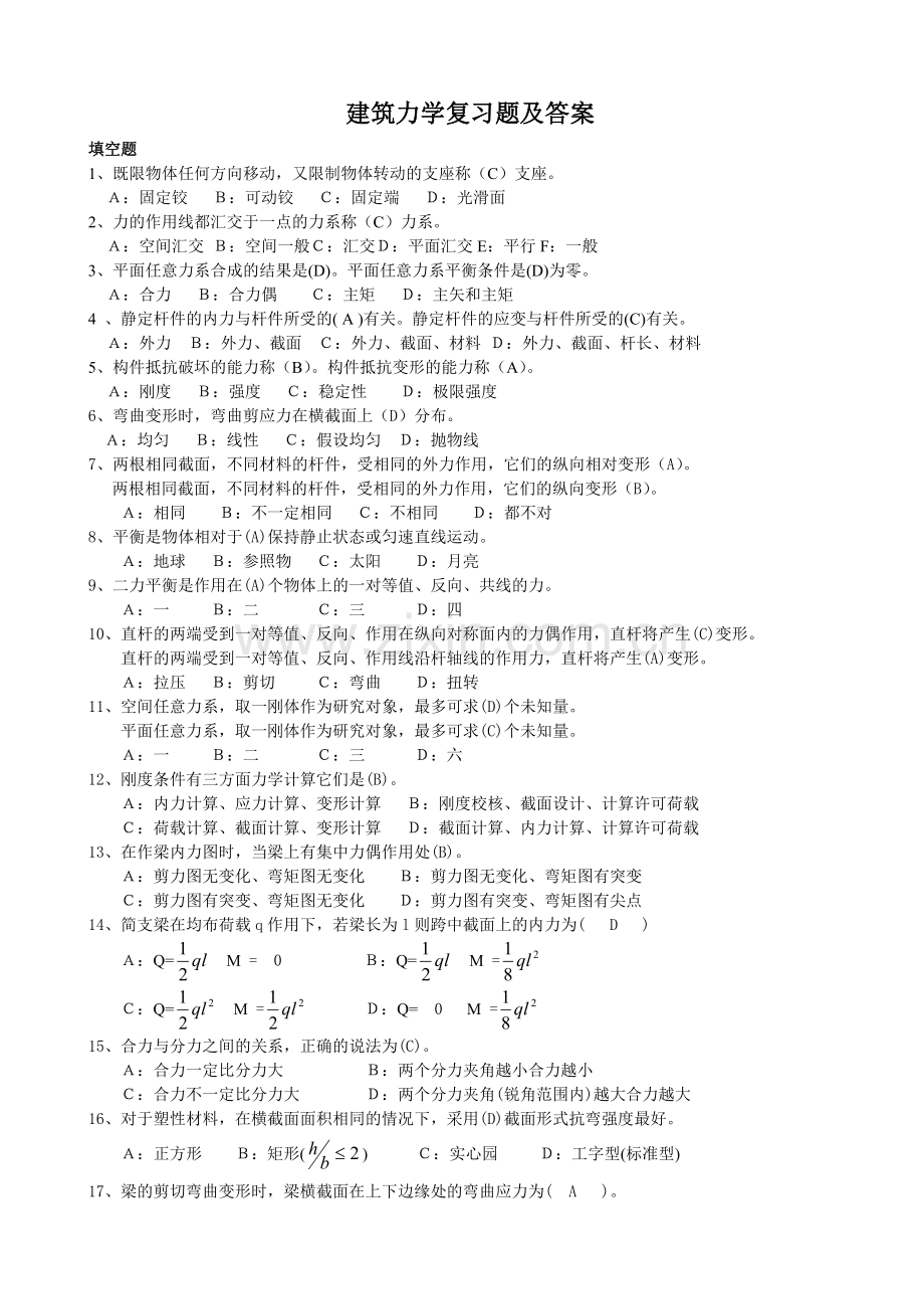 建筑力学复习题答案.docx_第1页