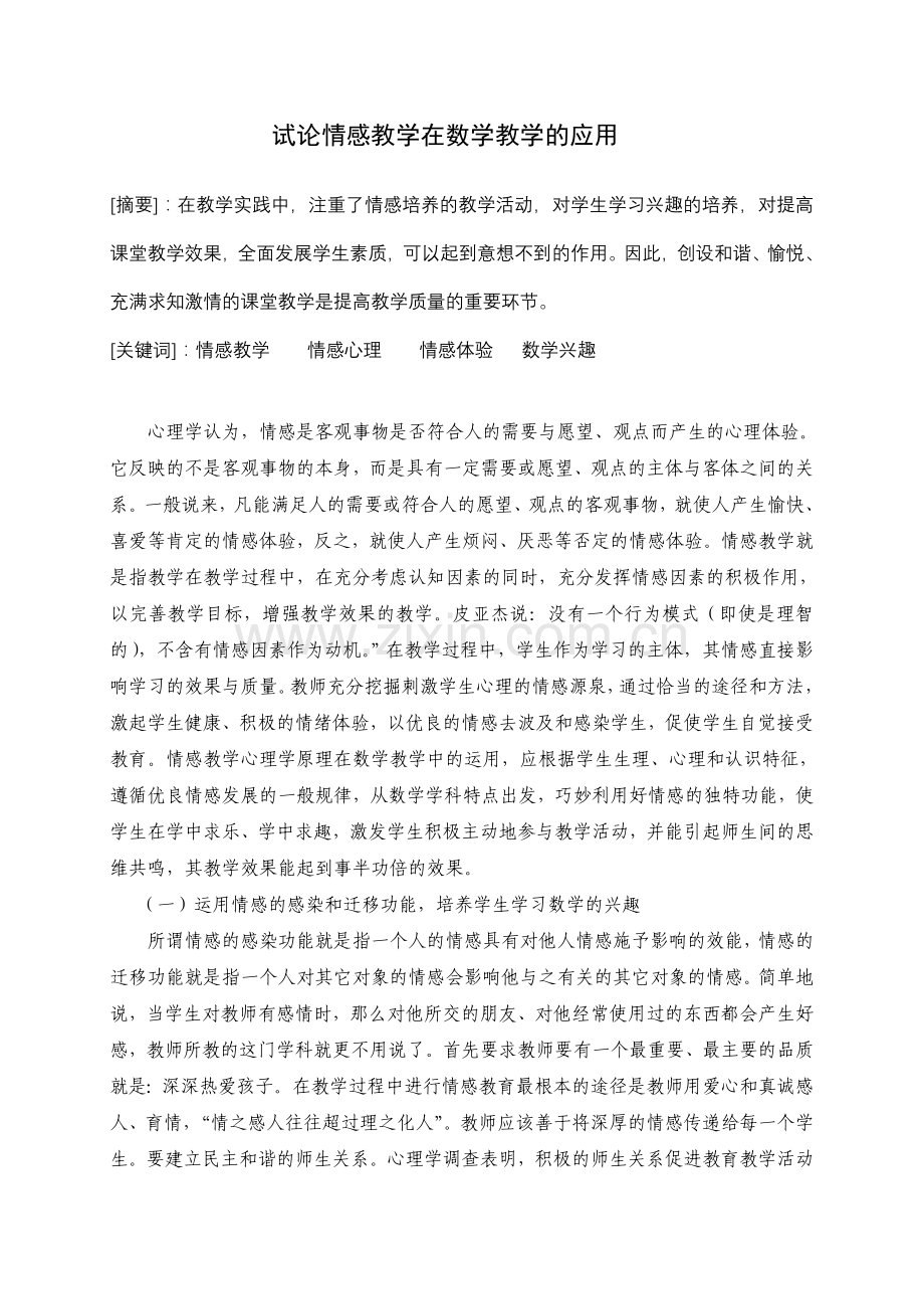 试论情感教学在数学教学的应用.doc_第1页