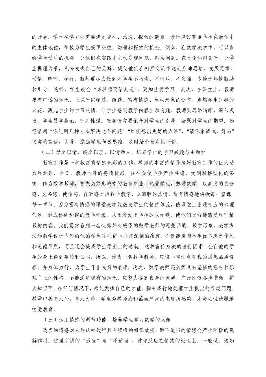 试论情感教学在数学教学的应用.doc_第2页