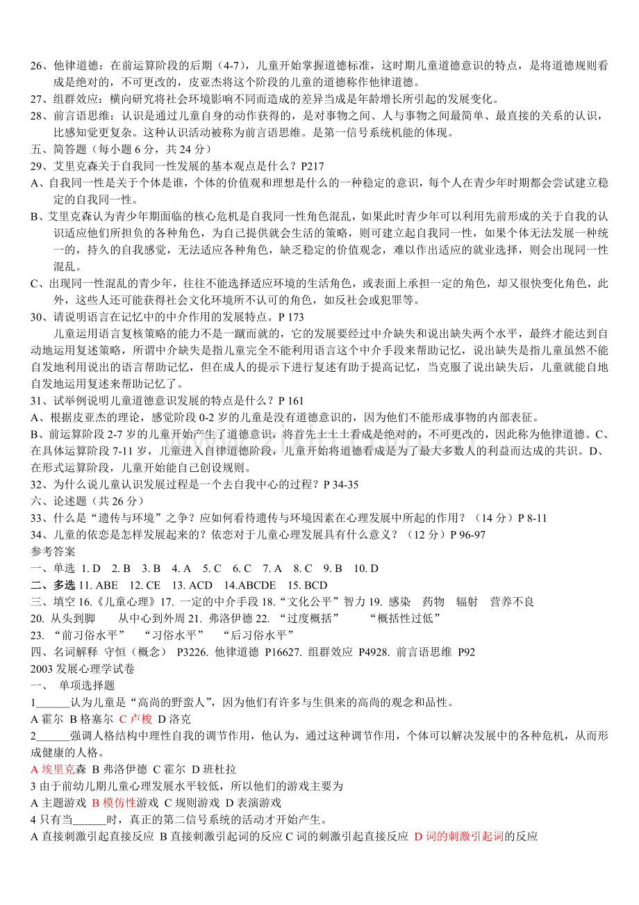 自考心理学发展心理学试卷.doc_第2页