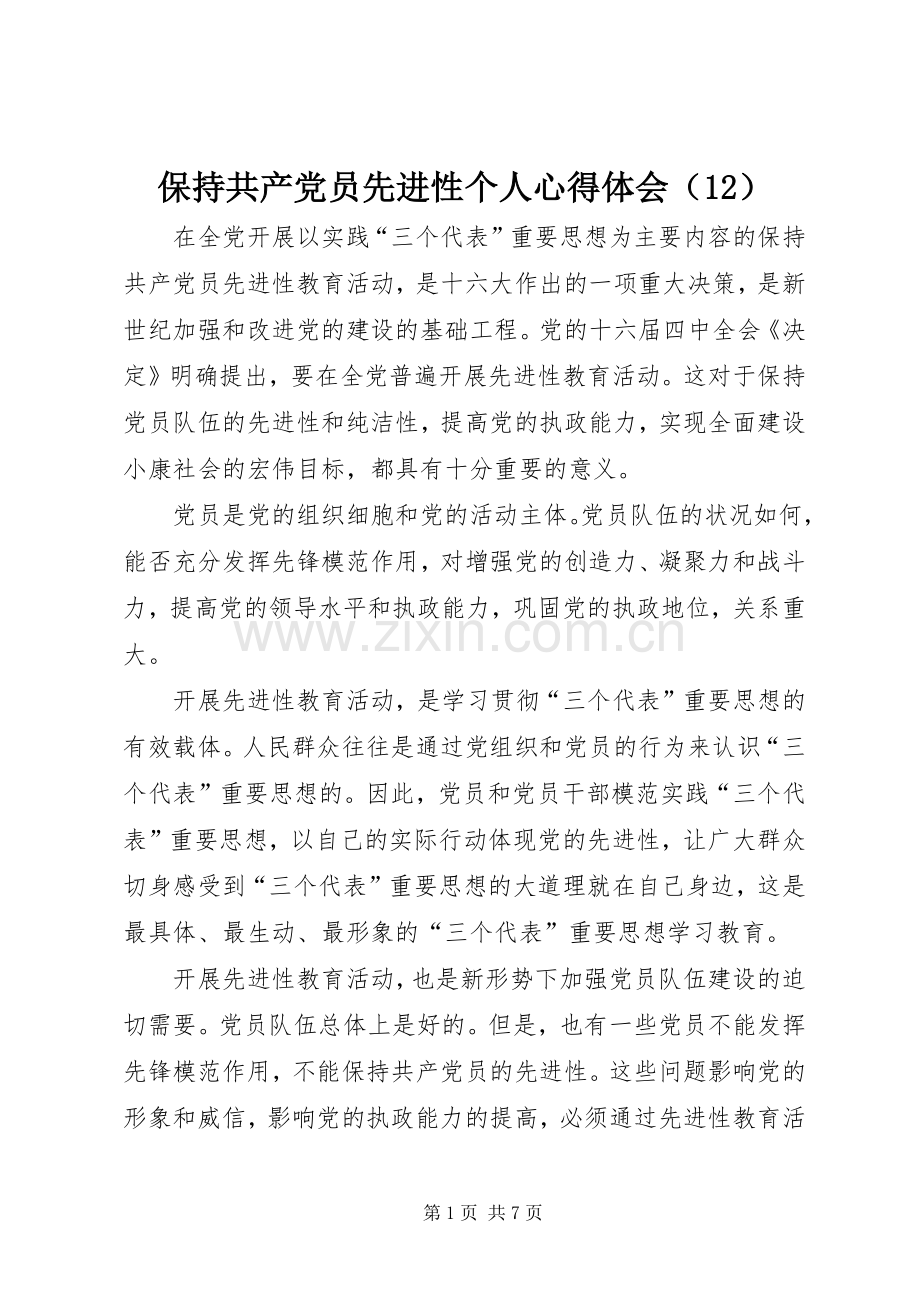 保持共产党员先进性个人体会心得（2）.docx_第1页