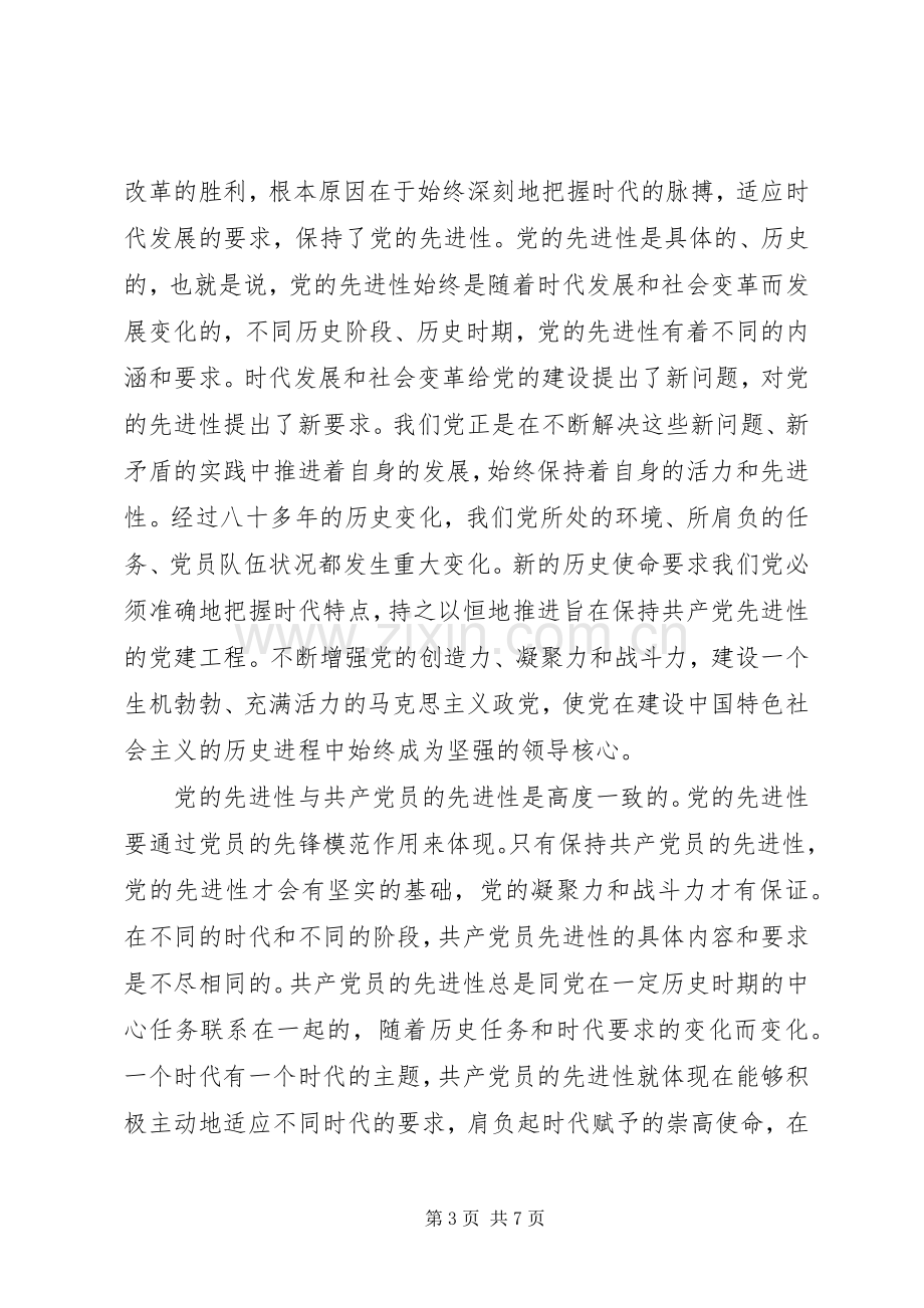 保持共产党员先进性个人体会心得（2）.docx_第3页