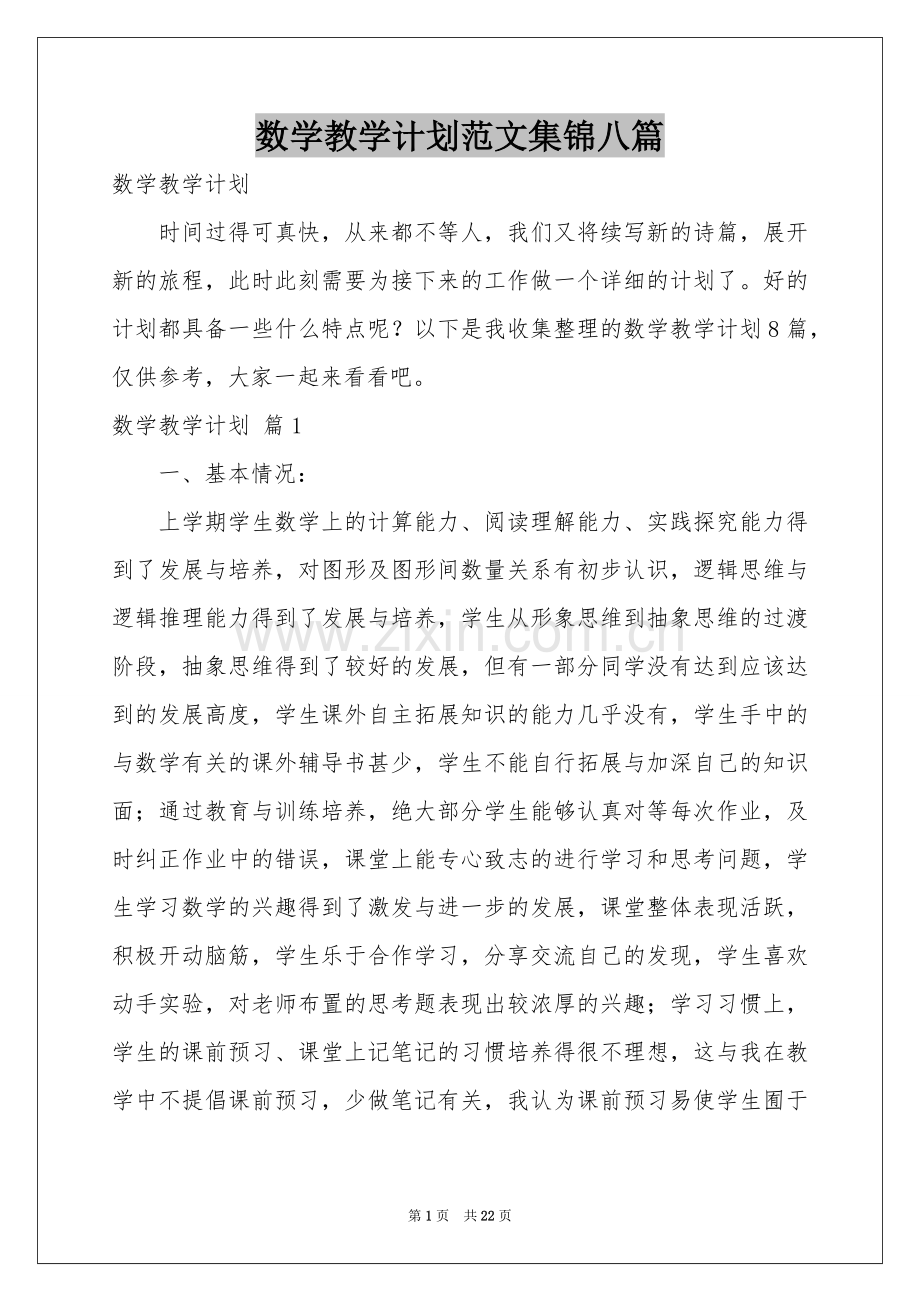 数学教学参考计划范本集锦八篇.docx_第1页