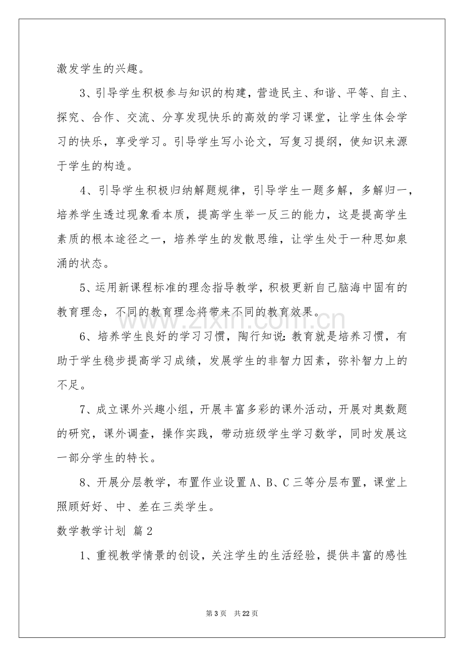 数学教学参考计划范本集锦八篇.docx_第3页