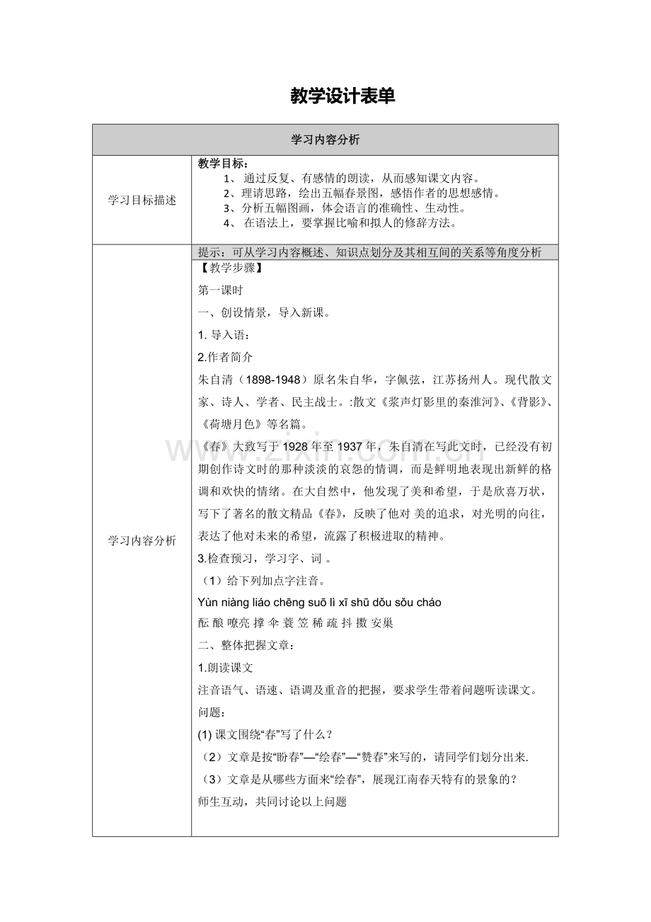 朱自清《春》教学相关设计及反思.doc_第1页