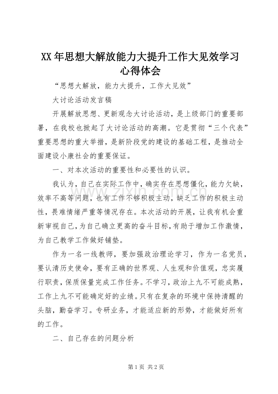 XX年思想大解放能力大提升工作大见效学习体会心得.docx_第1页