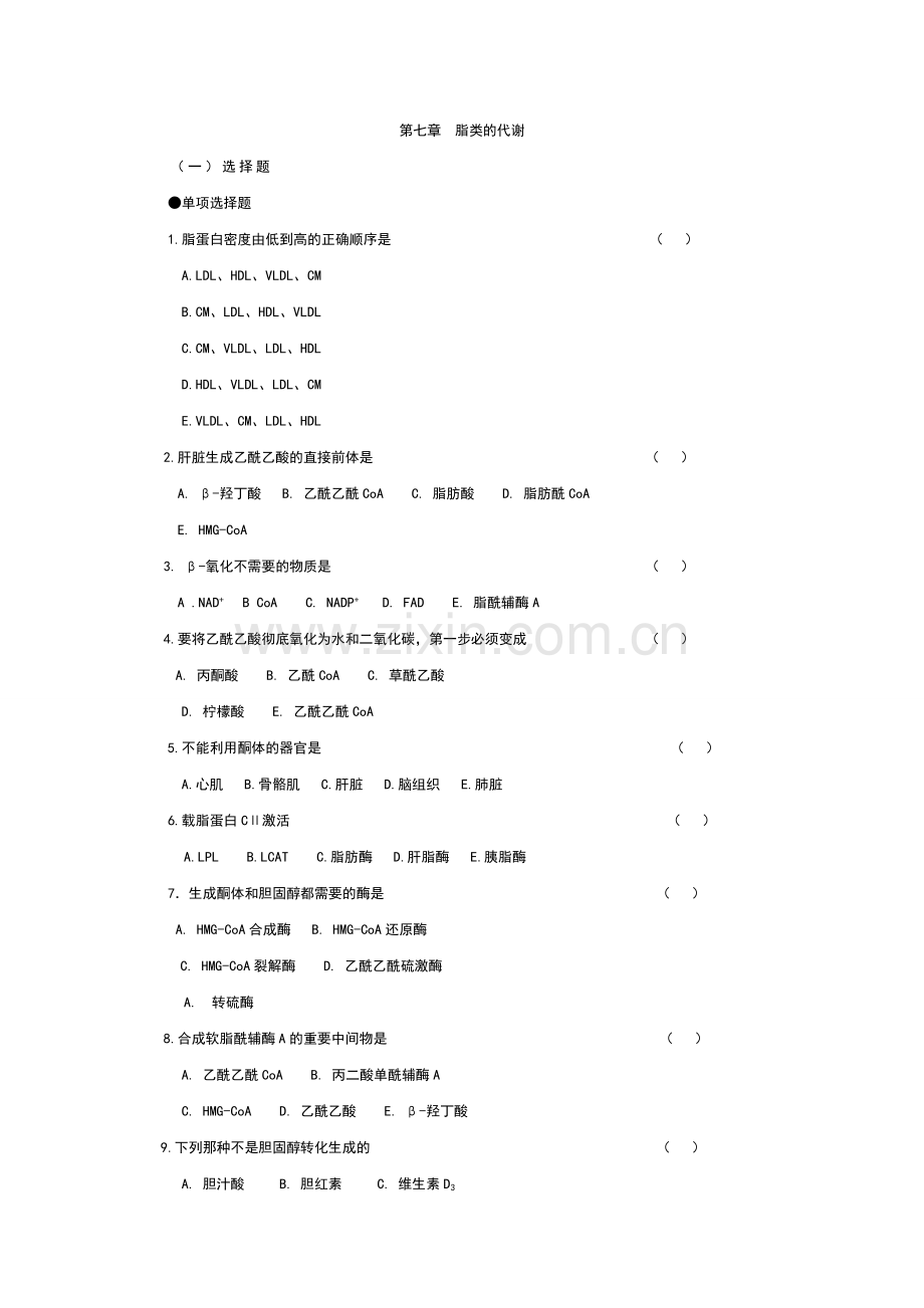 第七章脂类的代谢习题.doc_第1页