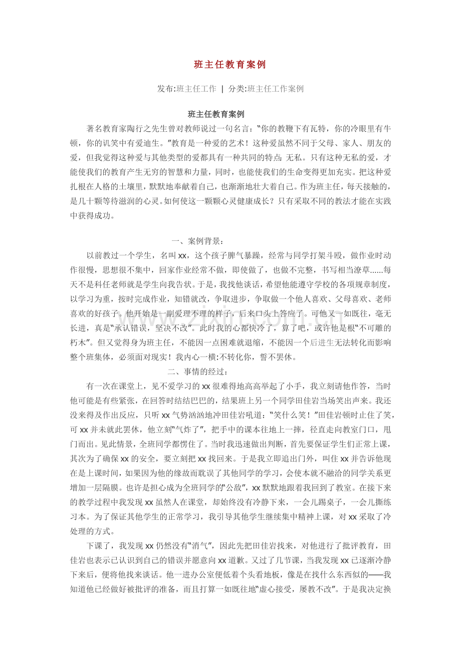 班主任教育案例.docx_第1页