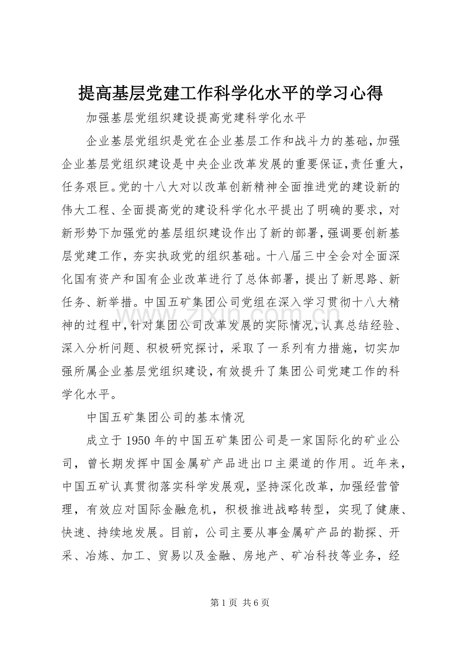 提高基层党建工作科学化水平的学习体会.docx_第1页