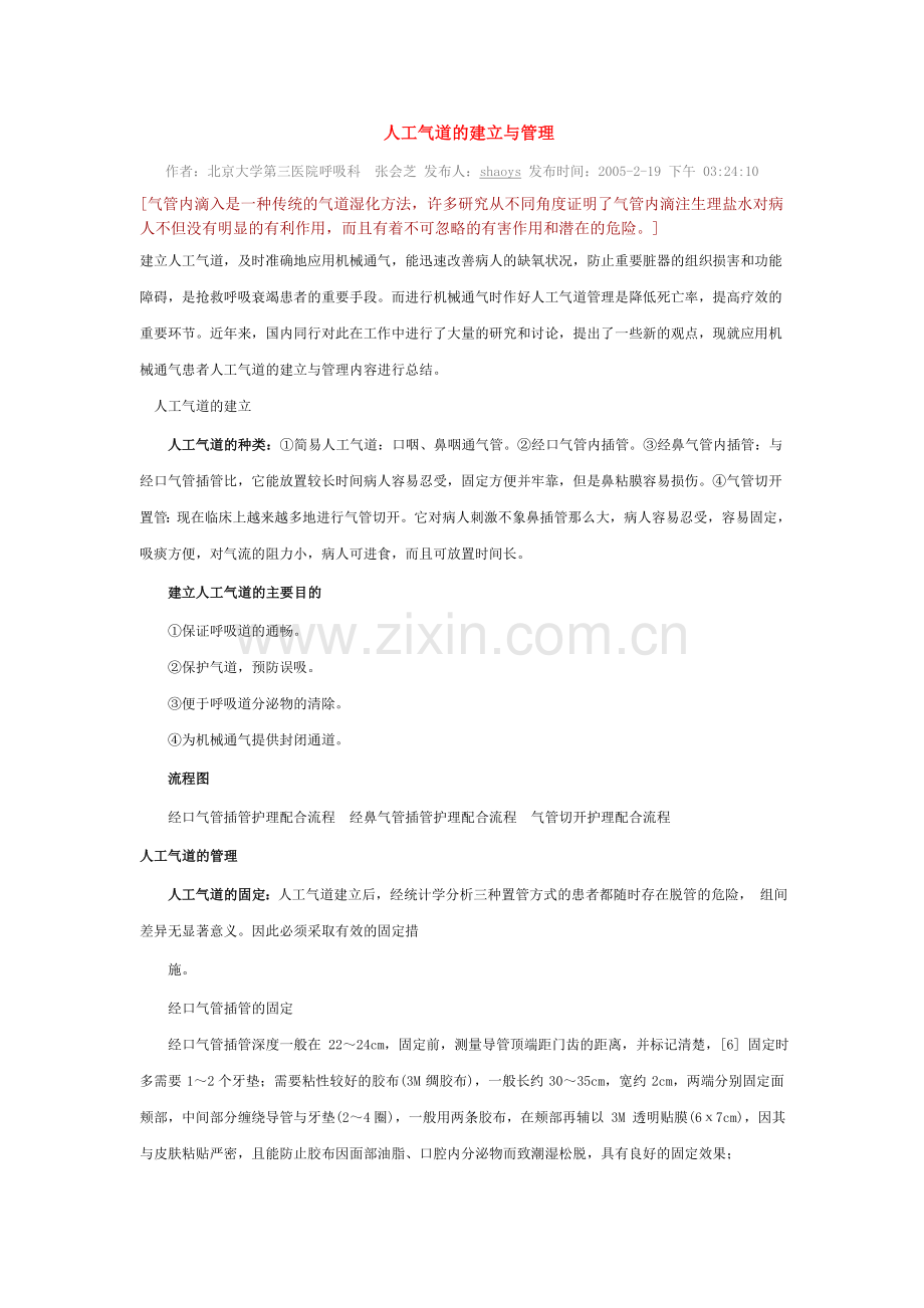 人工气道的建立与管理.doc_第1页