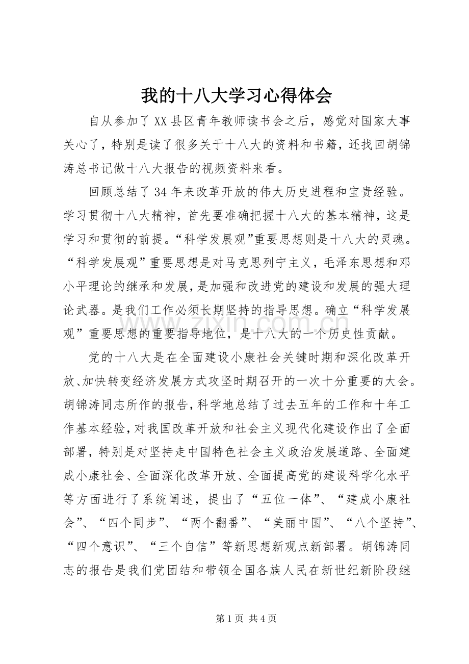 我的十八大学习体会心得.docx_第1页