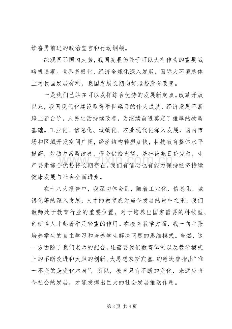 我的十八大学习体会心得.docx_第2页