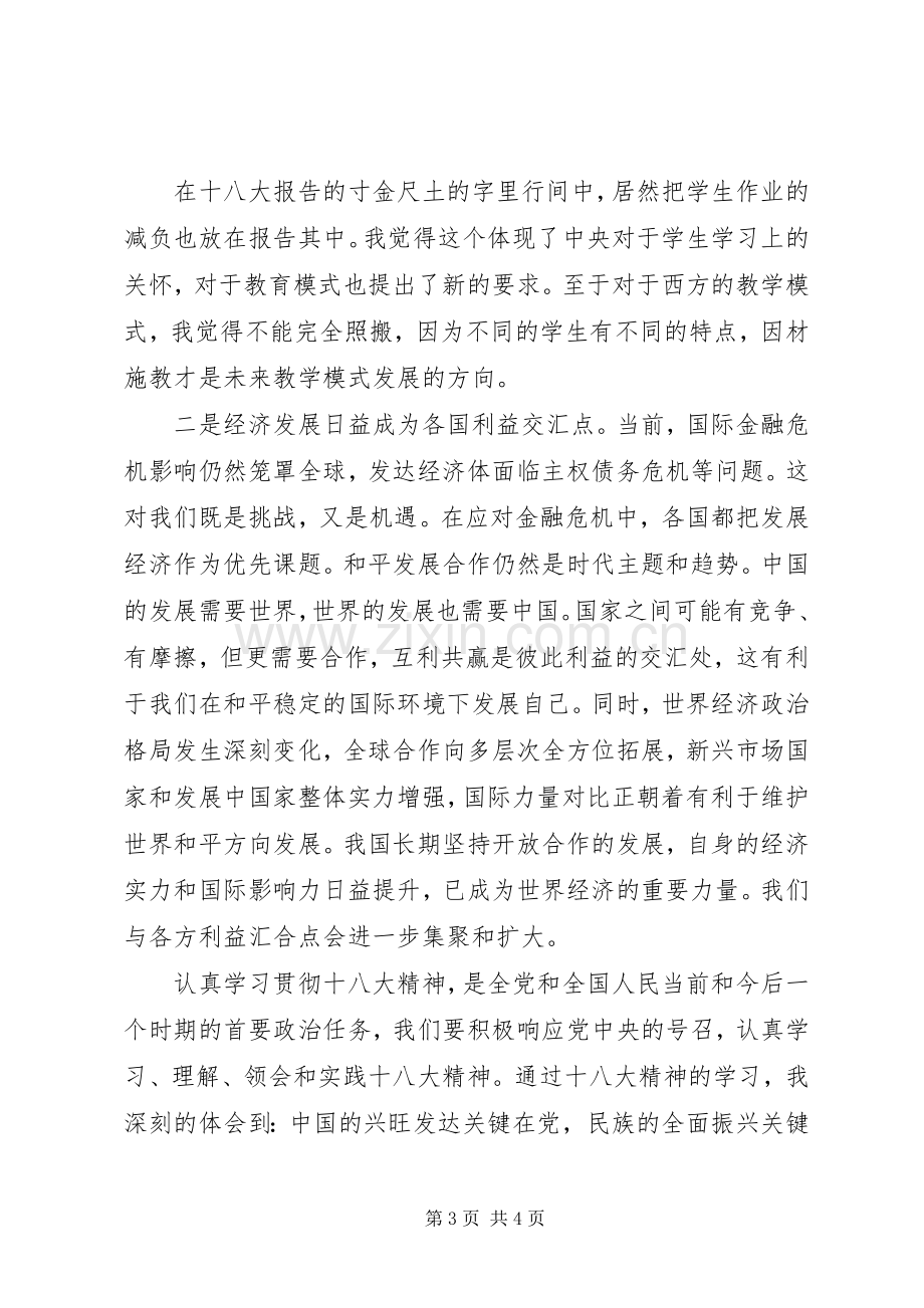 我的十八大学习体会心得.docx_第3页