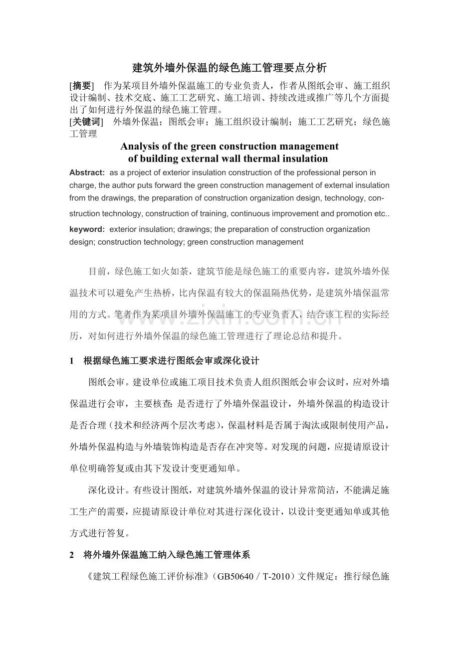 建筑外墙外保温的绿色施工管理要点分析.doc_第1页