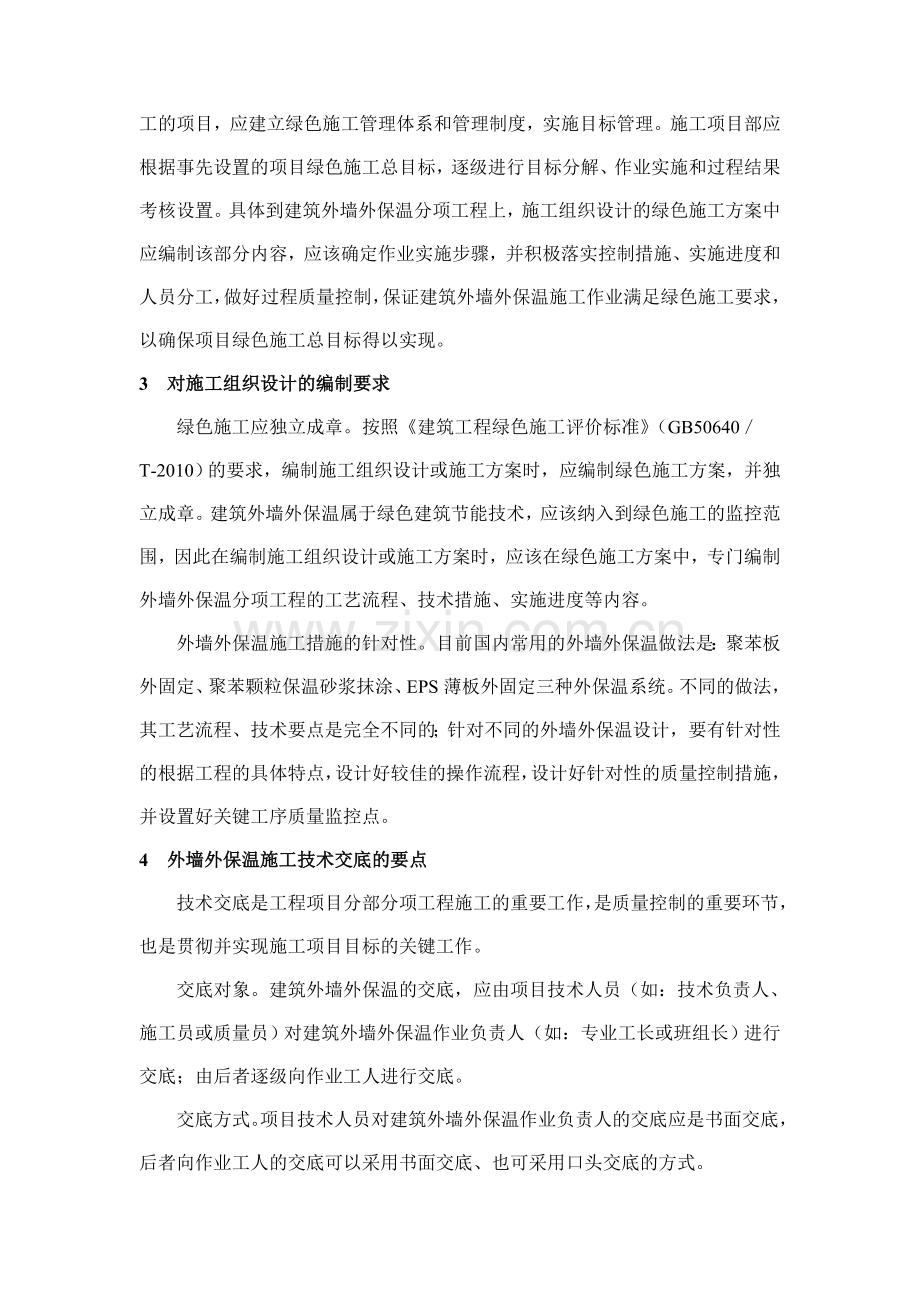 建筑外墙外保温的绿色施工管理要点分析.doc_第2页