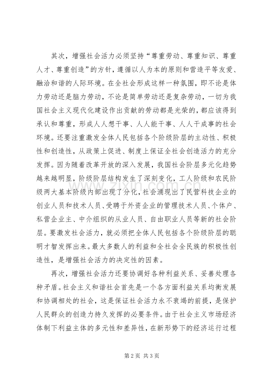 六中全会学习体会—构建和谐社会与增强社会活力.docx_第2页