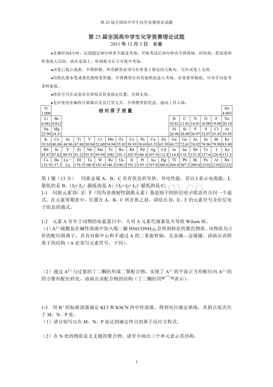 第25届全国高中学生化学竞赛理论试题(全).doc_第1页