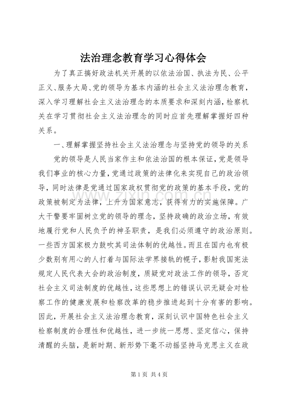 法治理念教育学习体会心得.docx_第1页