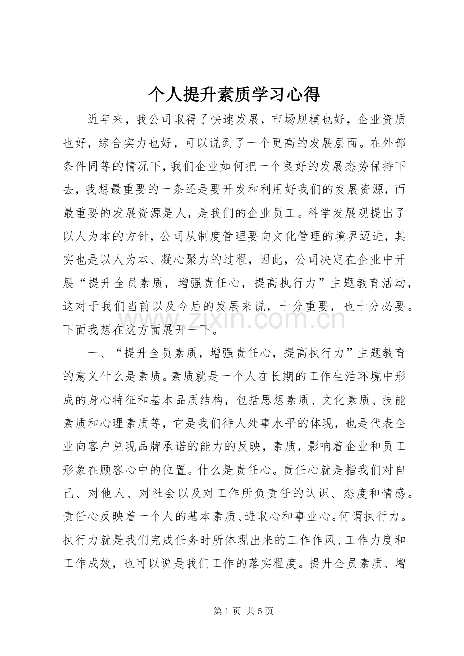 个人提升素质学习体会.docx_第1页