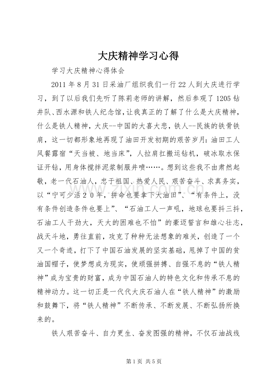 大庆精神学习体会.docx_第1页