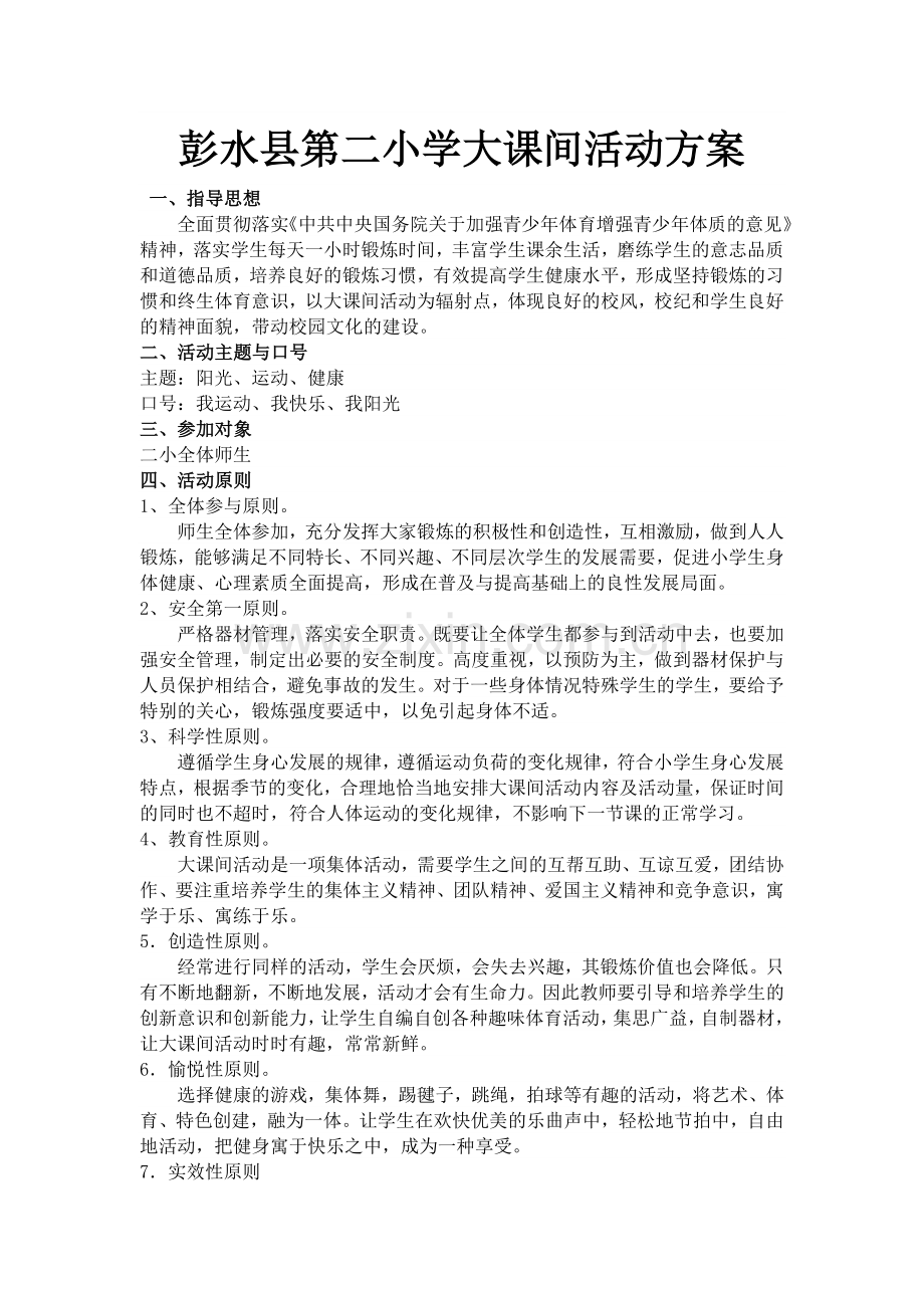 彭水县第二小学大课间活动方案.doc_第1页