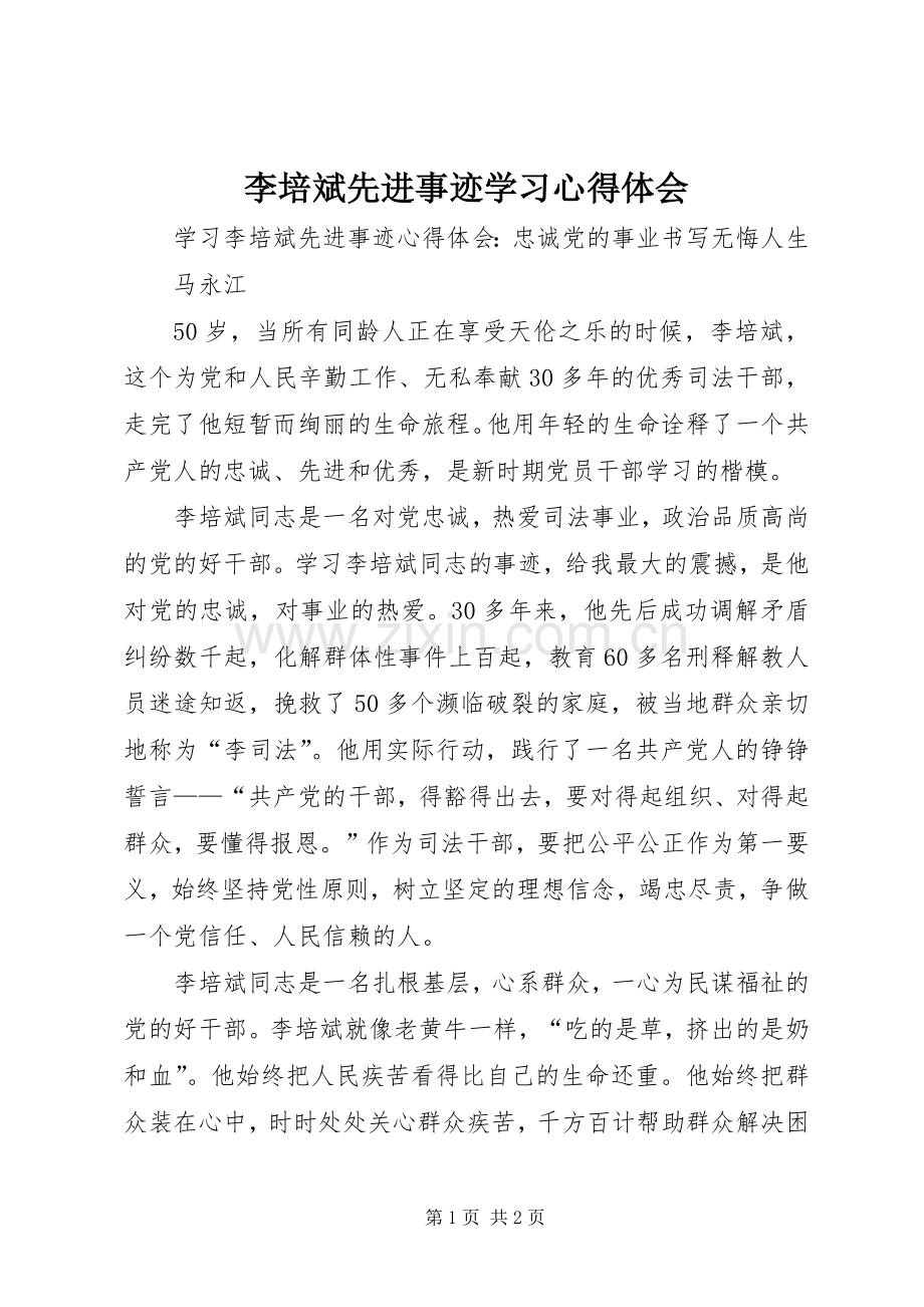 李培斌先进事迹学习体会心得.docx_第1页