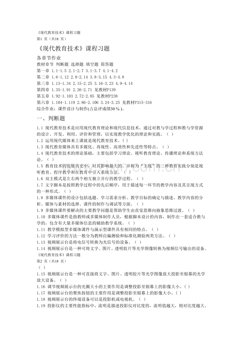 现代教育技术习题及答案.doc_第1页