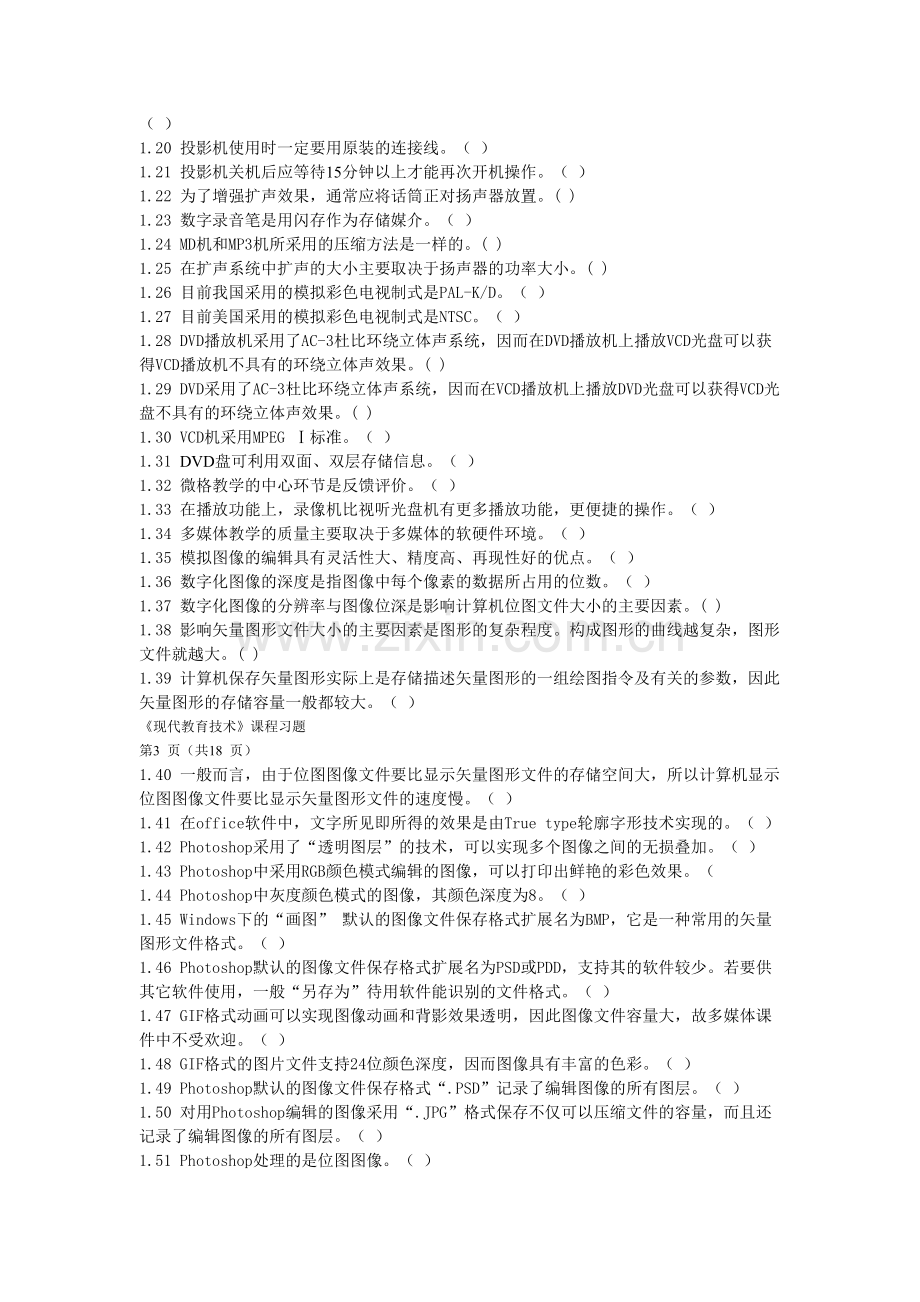 现代教育技术习题及答案.doc_第2页