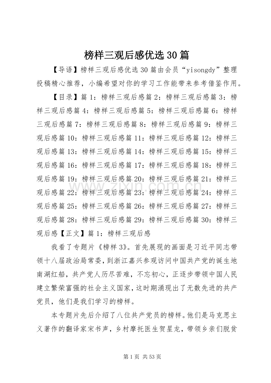 榜样三观后心得优选30篇.docx_第1页