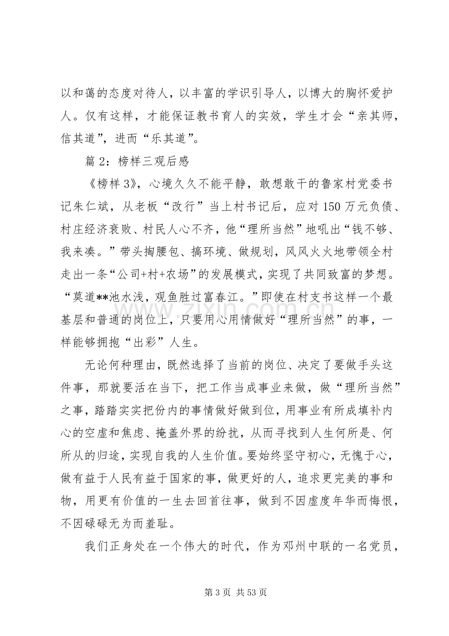 榜样三观后心得优选30篇.docx_第3页